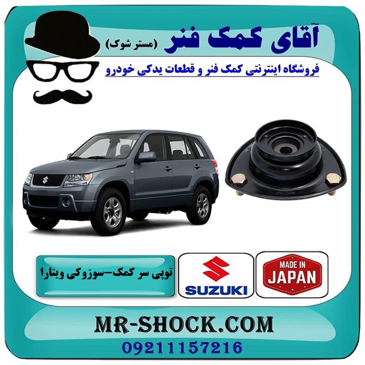 توپی سر کمک فنر جلو سوزوکی ویتارا برند ساخت ژاپن